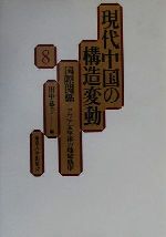 ISBN 9784130341288 現代中国の構造変動  ８ /東京大学出版会 東京大学出版会 本・雑誌・コミック 画像