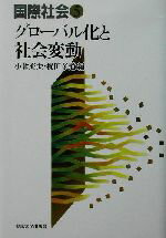 ISBN 9784130341554 国際社会  ５ /東京大学出版会 東京大学出版会 本・雑誌・コミック 画像