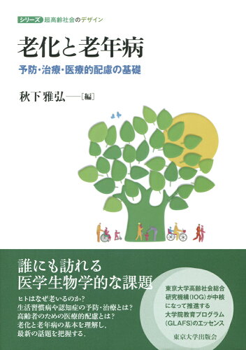 ISBN 9784130343121 老化と老年病 予防・治療・医療的配慮の基礎  /東京大学出版会/秋下雅弘 東京大学出版会 本・雑誌・コミック 画像