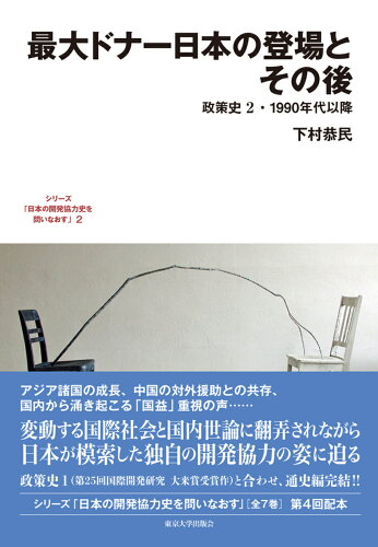 ISBN 9784130343213 最大ドナー日本の登場とその後 政策史２・１９９０年代以降/東京大学出版会/下村恭民 東京大学出版会 本・雑誌・コミック 画像