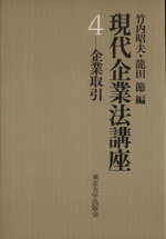 ISBN 9784130350242 現代企業法講座  第４巻 /東京大学出版会 東京大学出版会 本・雑誌・コミック 画像