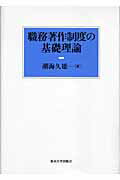 ISBN 9784130361248 職務著作制度の基礎理論/東京大学出版会/潮海久雄 東京大学出版会 本・雑誌・コミック 画像