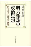 ISBN 9784130362405 明六雑誌の政治思想 阪谷素と「道理」の挑戦  /東京大学出版会/河野有理 東京大学出版会 本・雑誌・コミック 画像