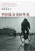 ISBN 9784130362573 中国議会１００年史 誰が誰を代表してきたのか  /東京大学出版会/深町英夫 東京大学出版会 本・雑誌・コミック 画像