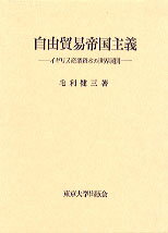 ISBN 9784130400862 自由貿易帝国主義 イギリス産業資本の世界展開  /東京大学出版会/毛利健三 東京大学出版会 本・雑誌・コミック 画像