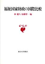 ISBN 9784130401265 福祉国家財政の国際比較   /東京大学出版会/林健久 東京大学出版会 本・雑誌・コミック 画像