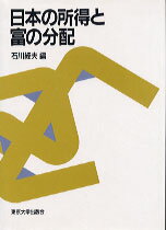 ISBN 9784130401395 日本の所得と富の分配   /東京大学出版会/石川経夫 東京大学出版会 本・雑誌・コミック 画像