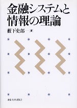 ISBN 9784130401500 金融システムと情報の理論   /東京大学出版会/藪下史郎 東京大学出版会 本・雑誌・コミック 画像