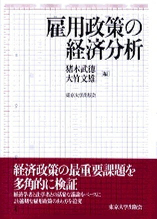 ISBN 9784130401814 雇用政策の経済分析   /東京大学出版会/猪木武徳 東京大学出版会 本・雑誌・コミック 画像