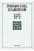 ISBN 9784130402514 世界同時不況と景気循環分析   /東京大学出版会/浅子和美 東京大学出版会 本・雑誌・コミック 画像