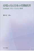 ISBN 9784130402521 市場の力と日本の労働経済 技術進歩，グロ-バル化と格差  /東京大学出版会/桜井宏二郎 東京大学出版会 本・雑誌・コミック 画像