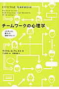 ISBN 9784130402644 チ-ムワ-クの心理学 エビデンスに基づいた実践へのヒント  /東京大学出版会/マイケル・Ａ．ウエスト 東京大学出版会 本・雑誌・コミック 画像