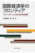 ISBN 9784130402767 国際経済学のフロンティア グロ-バリゼ-ションの拡大と対外経済政策  /東京大学出版会/木村福成 東京大学出版会 本・雑誌・コミック 画像