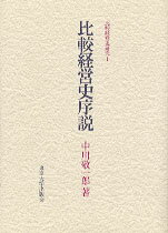 ISBN 9784130410014 比較経営史序説/東京大学出版会/中川敬一郎 東京大学出版会 本・雑誌・コミック 画像