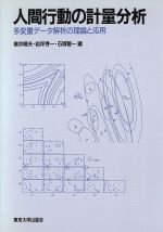 ISBN 9784130410649 人間行動の計量分析 多変量デ-タ解析の理論と応用/東京大学出版会/柳井晴夫 東京大学出版会 本・雑誌・コミック 画像