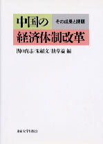 ISBN 9784130410731 中国の経済体制改革 その成果と課題  /東京大学出版会/関口尚志 東京大学出版会 本・雑誌・コミック 画像