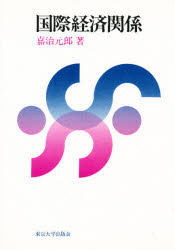 ISBN 9784130420334 国際経済関係   /東京大学出版会/嘉治元郎 東京大学出版会 本・雑誌・コミック 画像