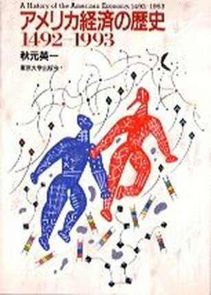 ISBN 9784130420471 アメリカ経済の歴史 1492-1993/東京大学出版会/秋元英一 東京大学出版会 本・雑誌・コミック 画像