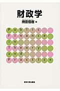 ISBN 9784130421324 財政学   /東京大学出版会/持田信樹 東京大学出版会 本・雑誌・コミック 画像