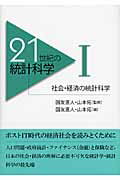 ISBN 9784130440813 ２１世紀の統計科学  １ /東京大学出版会/国友直人 東京大学出版会 本・雑誌・コミック 画像