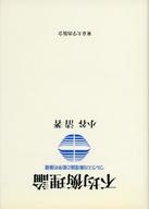 ISBN 9784130460330 不均衡理論 ワルラス均衡理論の動学的基礎/東京大学出版会/小谷清 東京大学出版会 本・雑誌・コミック 画像