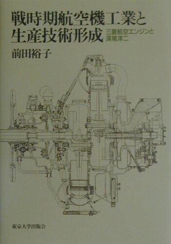 ISBN 9784130460682 戦時期航空機工業と生産技術形成 三菱航空エンジンと深尾淳二  /東京大学出版会/前田裕子 東京大学出版会 本・雑誌・コミック 画像