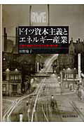 ISBN 9784130460781 ドイツ資本主義とエネルギ-産業 工業化過程における石炭業・電力業  /東京大学出版会/田野慶子 東京大学出版会 本・雑誌・コミック 画像