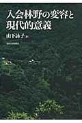 ISBN 9784130461047 入会林野の変容と現代的意義   /東京大学出版会/山下詠子 東京大学出版会 本・雑誌・コミック 画像