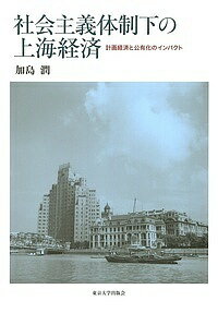 ISBN 9784130461245 社会主義体制下の上海経済 計画経済と公有化のインパクト  /東京大学出版会/加島潤 東京大学出版会 本・雑誌・コミック 画像