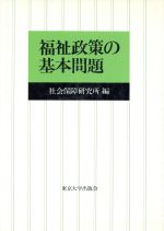 ISBN 9784130500463 福祉政策の基本問題/東京大学出版会/社会保障研究所 東京大学出版会 本・雑誌・コミック 画像