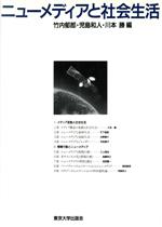 ISBN 9784130501064 ニュ-メディアと社会生活   /東京大学出版会/竹内郁郎 東京大学出版会 本・雑誌・コミック 画像