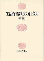 ISBN 9784130501293 生活保護制度の社会史   /東京大学出版会/副田義也 東京大学出版会 本・雑誌・コミック 画像