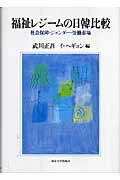 ISBN 9784130501651 福祉レジ-ムの日韓比較 社会保障・ジェンダ-・労働市場  /東京大学出版会/武川正吾 東京大学出版会 本・雑誌・コミック 画像