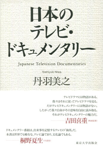 ISBN 9784130502016 日本のテレビ・ドキュメンタリー   /東京大学出版会/丹羽美之 東京大学出版会 本・雑誌・コミック 画像