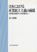 ISBN 9784130511018 日本における産業民主主義の前提 労使懇談制度から産業報国会へ/東京大学出版会/佐口和郎 東京大学出版会 本・雑誌・コミック 画像