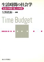 ISBN 9784130511070 生活時間の社会学 社会の時間・個人の時間/東京大学出版会/矢野真和 東京大学出版会 本・雑誌・コミック 画像