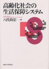 ISBN 9784130511100 高齢化社会の生活保障システム   /東京大学出版会/八代尚宏 東京大学出版会 本・雑誌・コミック 画像