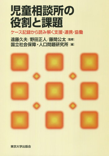 ISBN 9784130511469 児童相談所の役割と課題 ケース記録から読み解く支援・連携・協働  /東京大学出版会/遠藤久夫 東京大学出版会 本・雑誌・コミック 画像