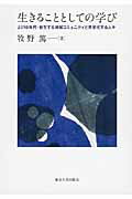 ISBN 9784130513265 生きることとしての学び ２０１０年代・自生する地域コミュニティと共変化する  /東京大学出版会/牧野篤 東京大学出版会 本・雑誌・コミック 画像