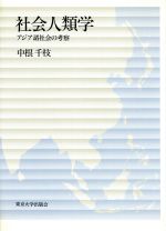 ISBN 9784130520102 社会人類学 アジア諸社会の考察  /東京大学出版会/中根千枝 東京大学出版会 本・雑誌・コミック 画像