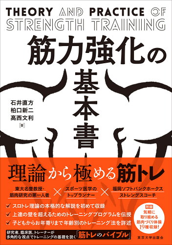 ISBN 9784130537056 筋力強化の基本書/東京大学出版会/石井直方 東京大学出版会 本・雑誌・コミック 画像