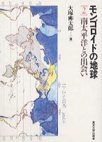 ISBN 9784130541060 モンゴロイドの地球  ２ /東京大学出版会 東京大学出版会 本・雑誌・コミック 画像