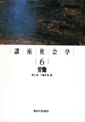 ISBN 9784130551069 講座社会学  ６ /東京大学出版会 東京大学出版会 本・雑誌・コミック 画像