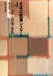 ISBN 9784130551243 日本の階層システム  ４ /東京大学出版会 東京大学出版会 本・雑誌・コミック 画像