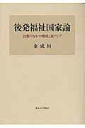 ISBN 9784130560665 後発福祉国家論 比較のなかの韓国と東アジア  /東京大学出版会/金成垣 東京大学出版会 本・雑誌・コミック 画像