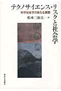 ISBN 9784130561051 テクノサイエンス・リスクと社会学 科学社会学の新たな展開  /東京大学出版会/松本三和夫 東京大学出版会 本・雑誌・コミック 画像