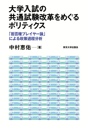 ISBN 9784130562416 大学入試の共通試験改革をめぐるポリティクス 「拒否権プレイヤー論」による政策過程分析/東京大学出版会/中村恵佑 東京大学出版会 本・雑誌・コミック 画像