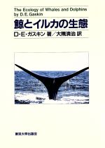 ISBN 9784130600781 鯨とイルカの生態   /東京大学出版会/デ-ヴィッド・エドワ-ド・ガスキン 東京大学出版会 本・雑誌・コミック 画像