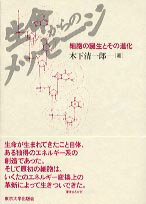 ISBN 9784130601597 生命からのメッセ-ジ 細胞の誕生とその進化  /東京大学出版会/木下清一郎 東京大学出版会 本・雑誌・コミック 画像