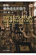 ISBN 9784130601986 動物進化形態学   新版/東京大学出版会/倉谷滋 東京大学出版会 本・雑誌・コミック 画像